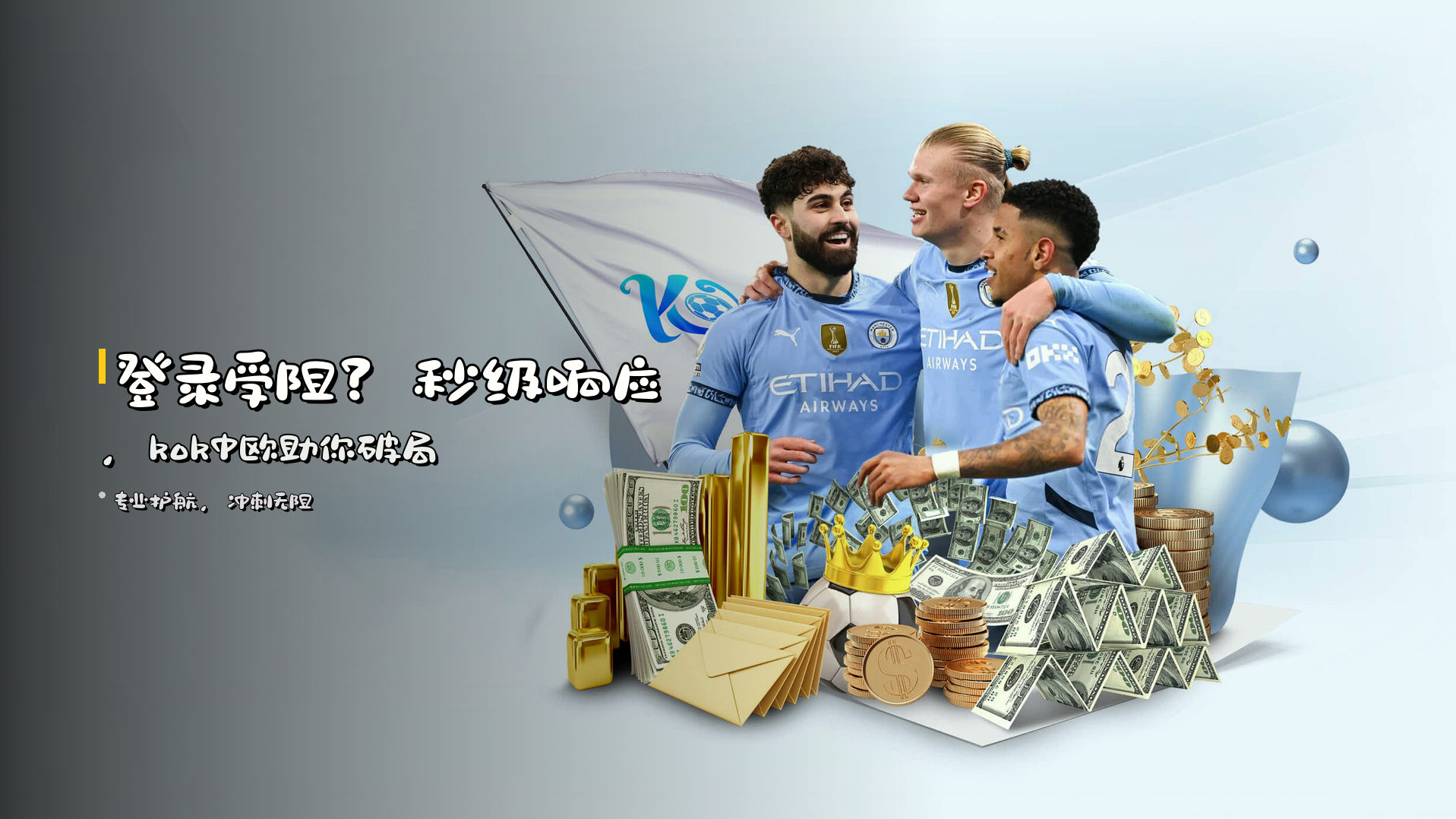 <strong>登录受阻？</strong>秒级响应，kok中欧助你破局
